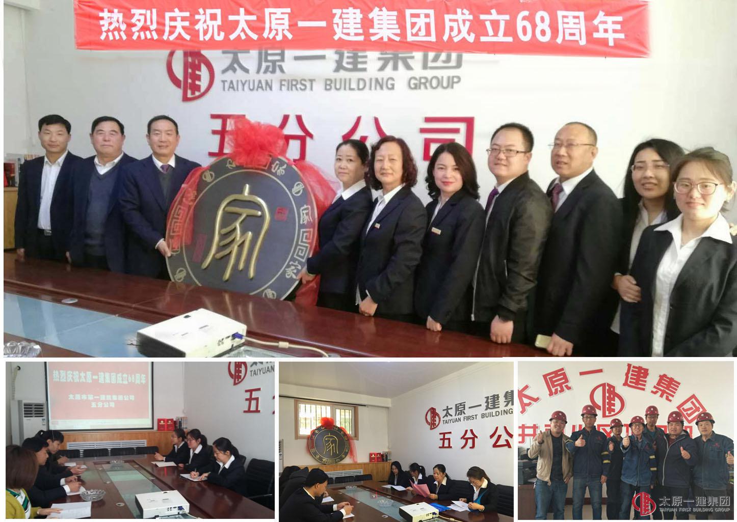 五分公司慶祝企業(yè)成立68周年