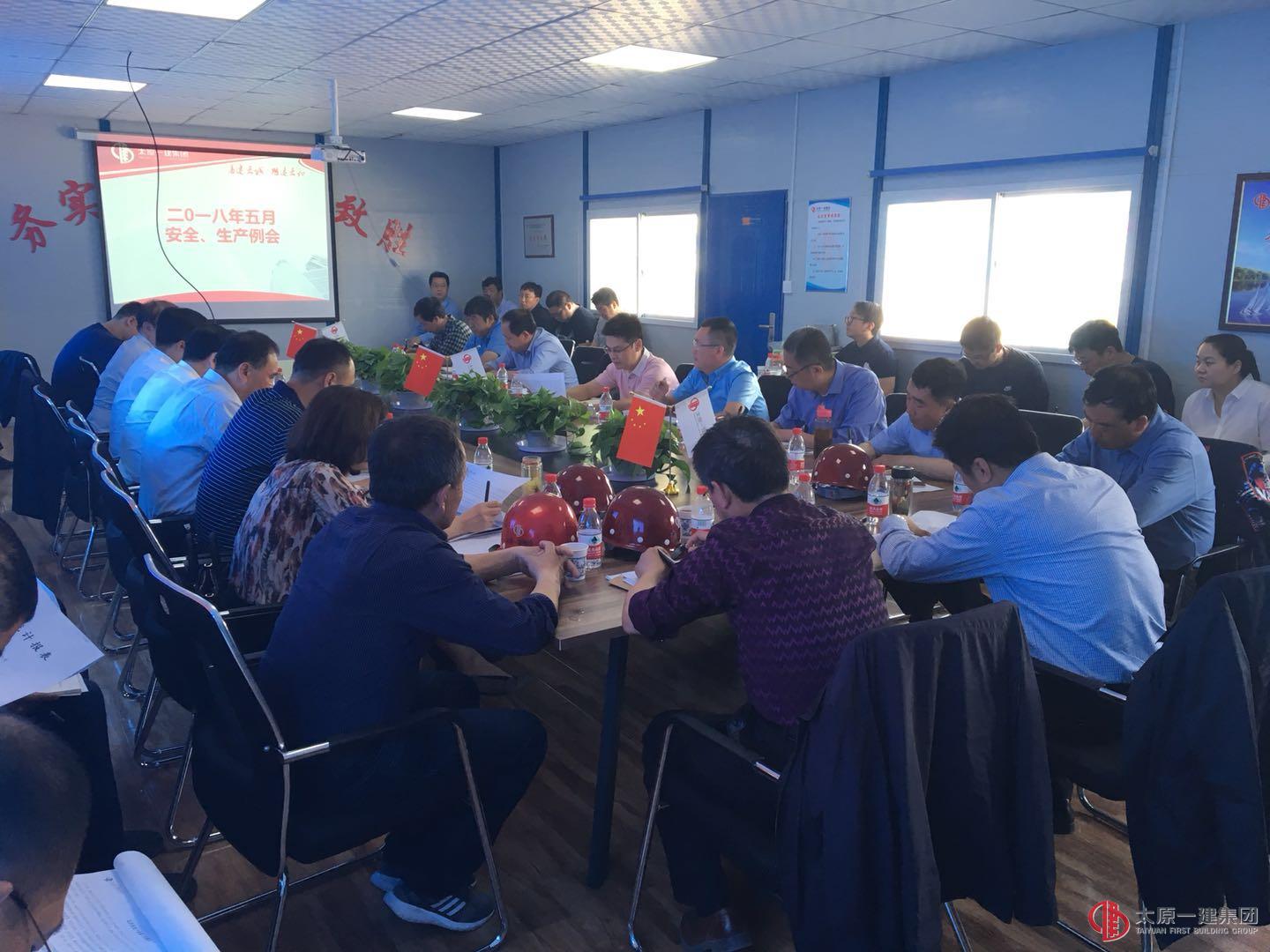 2018年5月安全、生產(chǎn)例會