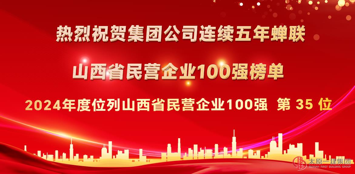 熱烈祝賀集團(tuán)公司連續(xù)五年蟬聯(lián)“山西省民營企業(yè)百強(qiáng)”榜單