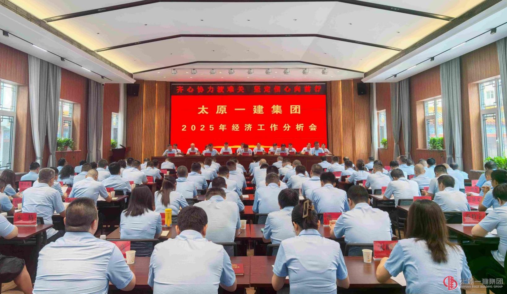 太原一建集團(tuán)召開(kāi)2025年經(jīng)濟(jì)工作分析會(huì)議